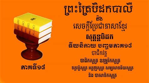 ព្រះត្រៃបិដកខ្មែរ សុត្តន្តបិដកភាគទី១៨ តចប់ Tipitaka Vinaya Pitaka Ep18 (Sokphea TV Official ...