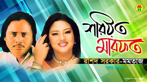 Rashid Sarkar, Momtaz - Shoriyot Marfot | শরীয়ত মারফত | Bangla Pala Gaan 2019 - YouTube