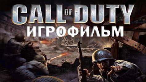 Call of Duty (2003) ИгроФильм - YouTube