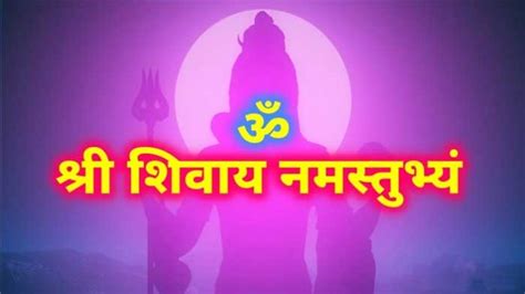 "श्री शिवाय नमस्तुभ्यं" मंत्र की महिमा व् फायदे। Shri Shivaya Namastubhyam in Hindi