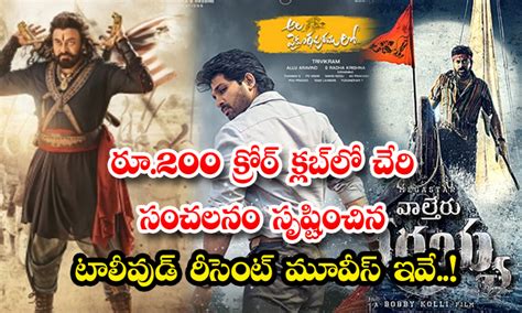 రూ.200 క్రోర్ క్లబ్‌లో చేరి సంచలనం సృష్టించిన టాలీవుడ్ రీసెంట్ మూవీస్ ...