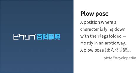 Plow pose is... - pixiv Encyclopedia