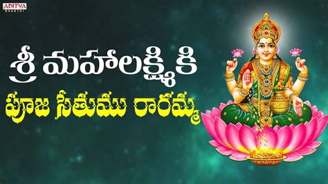 Watch Latest Devotional Telugu Audio Song 'Pooja Seethumu Raramma' Sung ...