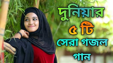 New Gojol Song 2023 || Bangla Gojol || Notun Gojol || Islam Gojol ...