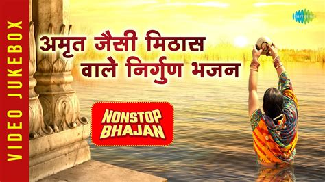 अमृत जैसी मिठास वाले निर्गुण भजन | Nirgun Bhajan | Morning Bhajans | Bhajan Playlist - YouTube Music