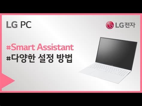 LG PC - LG Smart Assistant 둘러보기 - YouTube