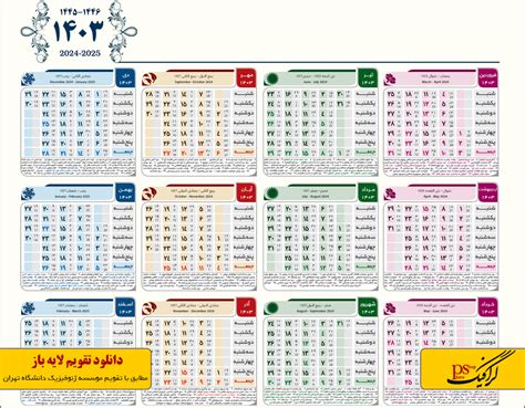 تقویم 1403 - طرح شکوه لایه باز دیواری و رومیزی | پی اس گرافیک