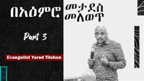 Evangelist Yared Tilahun | በአዕምሮ መታደስ መለወጥ | Part 3 | EECMN 2023 - YouTube