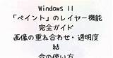 Windows 11「ペイント」のレイヤー機能完全ガイド｜画像の重ね合わせ・透明度・結合の使い方  どうしても知りたいこと sketch template