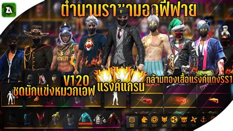 FreeFire (แจกมอดฟีฟาย) ล่าสุด เช็ดชุดนักแข่ง+กล้ามทอง+หมวกเอฟ+ผมขาว ...