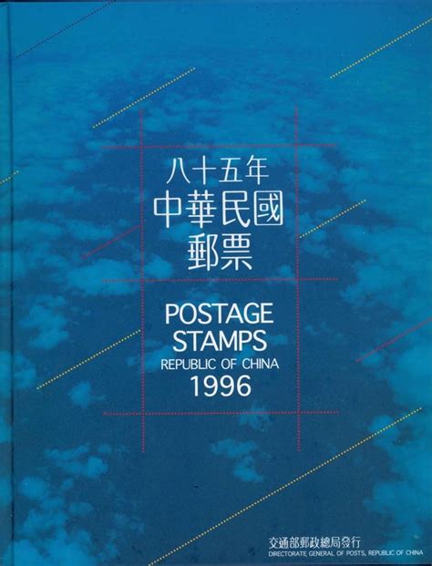 Chunghwa Post – 1996 Postage Stamps Souvenir Book – Republic of China (Taiwan) | #1730861614