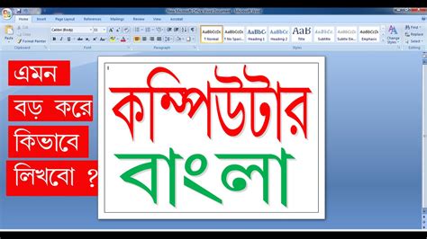 (কীভাবে Microsoft word এ বড় করে লিখতে হয়)How to type large font in MS Word. 2023 - YouTube