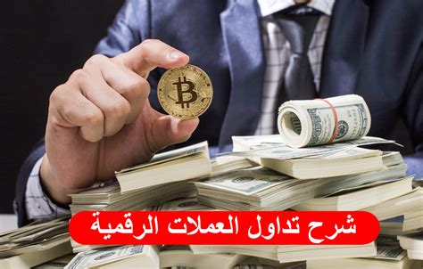 شرح تداول العملات الرقمية للمبتدئين – أسرار المال