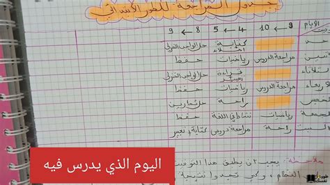 جدول المراجعة اليومية ونصائح مهمة للتفوق في الدراسة - طور نفسك