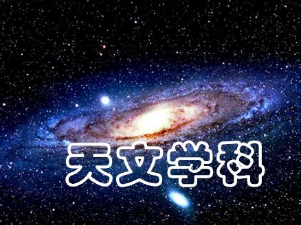 天文学哪家强，揭全国天文学科排名前五院校