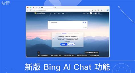 Bing AI Chat 怎麼用？新版 New Bing ChatGPT 使用教學 (手機App/電腦) - 塔科女子