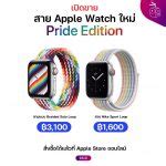 มาแล้วสาย Apple Watch รุ่น Pride Edition ปี 2021 ร่วมเฉลิมฉลองการเคลื่อนไหวของ LGBTQ+