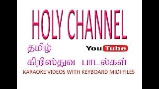 தமிழ் கிறிஸ்தவ காரோக்கி பாடல்கள் /tamil christian karaoke songs with ...