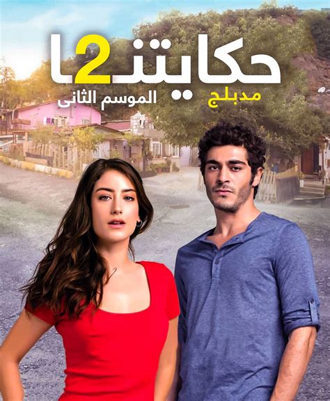 مسلسل حكايتنا الموسم الثاني الحلقة 20 العشرون مدبلجة | سيما ناو - Cima Now