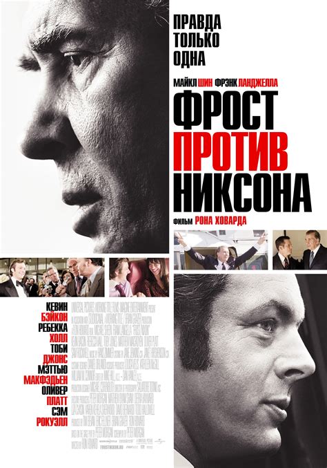 Frost/Nixon (2008) poster - FreeMoviePosters.net