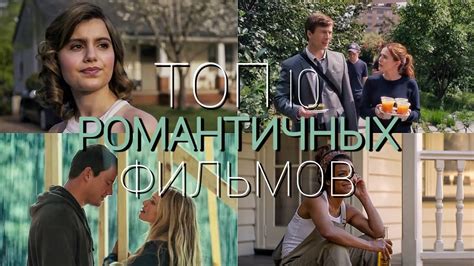 ТОП 10 РОМАНТИЧНЫХ ФИЛЬМОВ | ФИЛЬМЫ НА ВЕЧЕР О ЛЮБВИ | КИНОМАНЫ - YouTube