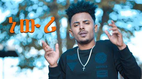 AMEN - Dawit Weldemichael ft. Ephrem Amare - Newri | ነውሪ - New Eritrean ...