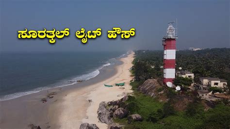 Suratkal Beach and Lighthouse ಕಡಲ ತೀರಗಳಲ್ಲಿ ಲೈಟ್ ಹೌಸ್ ಗಳನ್ನು ಯಾಕೆ ...