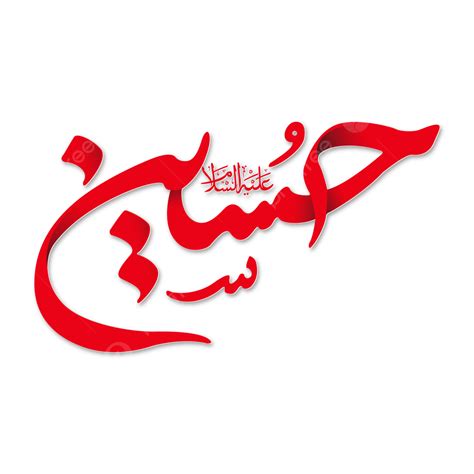 Hazrat Imam Hussain Arabic Calligraphy, Hazrat Imam Hussain, Hazrat Imam Hussain Calligraphy ...