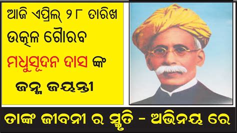 BirthDay of utkal gourav Madhusudan Das I ଏକକ ଅଭିନୟ ରେ ମଧୁ ବାବୁ ଙ୍କ ଜୀବନୀ I Madhusudah Biography ...