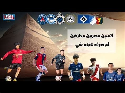 لاعبين مصريين محترفين بالخارج هل تعرفهم ؟ - YouTube