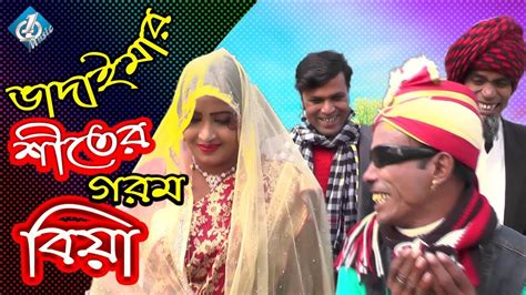 শীতের গরম বিয়া ভাদাইমা || Shiter Gorom Biya | Vadaima | Badaima New Comedy 2018 - YouTube