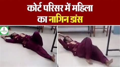 कोर्ट में Nagin Dance का VIDEO: न्यायालय में चल रही थी सुनवाई