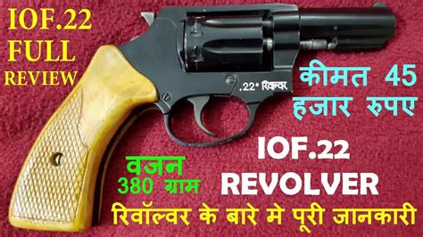 iof .22 revolver full review Hindi !! IOF Made .22 Bore Revolver !! IOF ...