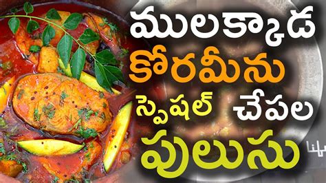 Mulakkada Koramenu Fish Recipe||Drumstick Murrel Fish curry - YouTube