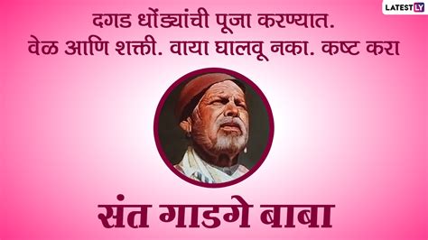 Sant Gadge Baba Death Anniversary 2020: संत गाडगे बाबा यांच्या जयंतीनिमित्त Quotes, HD Greetings ...