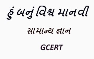 Hu Banu Vishv Manvi G.K Book PDF FILE All Part by GCERT Gandhinagar ...