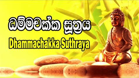 Pirith Sinhala - මහාබල සම්පන්න ධම්මචක්ක සූත්‍රය - YouTube