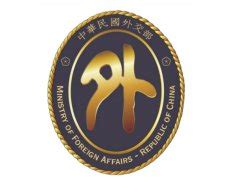 Ministry of Foreign Affairs, Republic of China (Taiwan) — Government Body from Taiwan — Regional ...