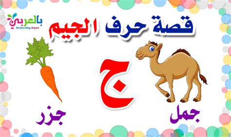 Arabic Alphabet story for letter jeem(ج)Learn Arabic Letters ⋆ بالعربي ...