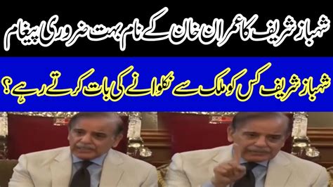 Shahbaz Sharif Speech Today #shahbazsharif #pti #zairabbas - YouTube