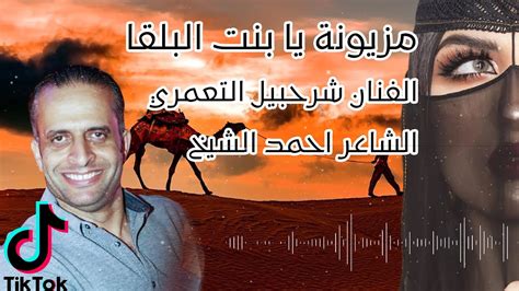 الزينة يا بنت البلقا | #دحية #البقا | الفنان شرحبيل التعمري الشاعر احمد الشيخ| استديوهات زهرة ...