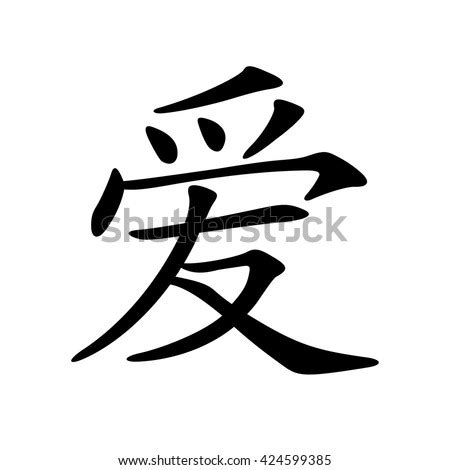 Chinese Calligraphy Love Stock Vector 11079238 - Shutterstock