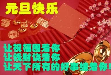 2023最新元旦朋友圈的祝福语图片-元旦朋友圈的祝福语图片大全-配图网