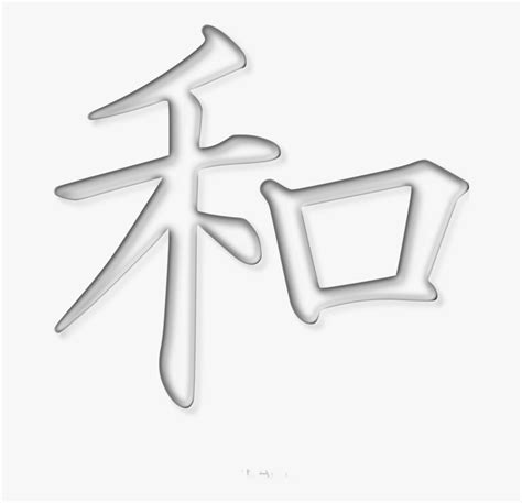 Kanji Peace Symbols Japanese Writing System - Kanji For Peace Png ...