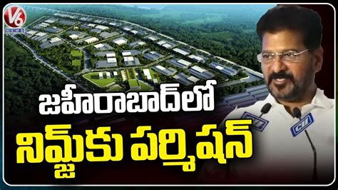 CM Revanth Reddy Speaks About Zaheerabad NIMZ Project | V6 News - YouTube