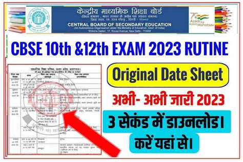 CBSE Board Exams Date Sheet 2023 | CBSE 10th 12th Board Exam 2023 Final Date Sheet