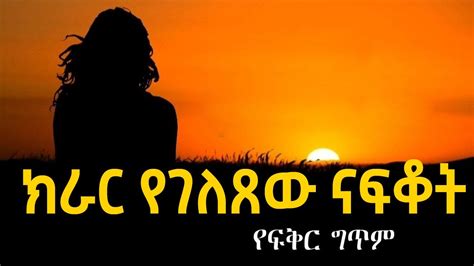 ethiopian love poem amharic | ምርጥ የፍቅር ግጥም! ናፍቆት| Best Amharic Love ...