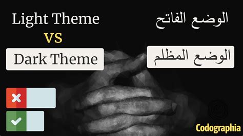 Light Theme vs Dark Theme | استطلاع - YouTube