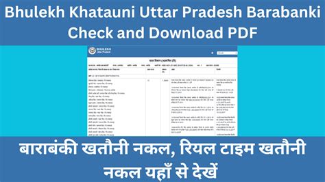 भूलेख खतौनी उत्तर प्रदेश Barabanki UP Check अब एक क्लिक में भूलेख खतौनी बाराबंकी देखें यहाँ से