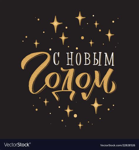 Happy new year russian calligraphy lettering Vector Image